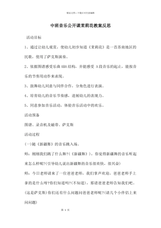 中班音乐公开课茉莉花教案反思