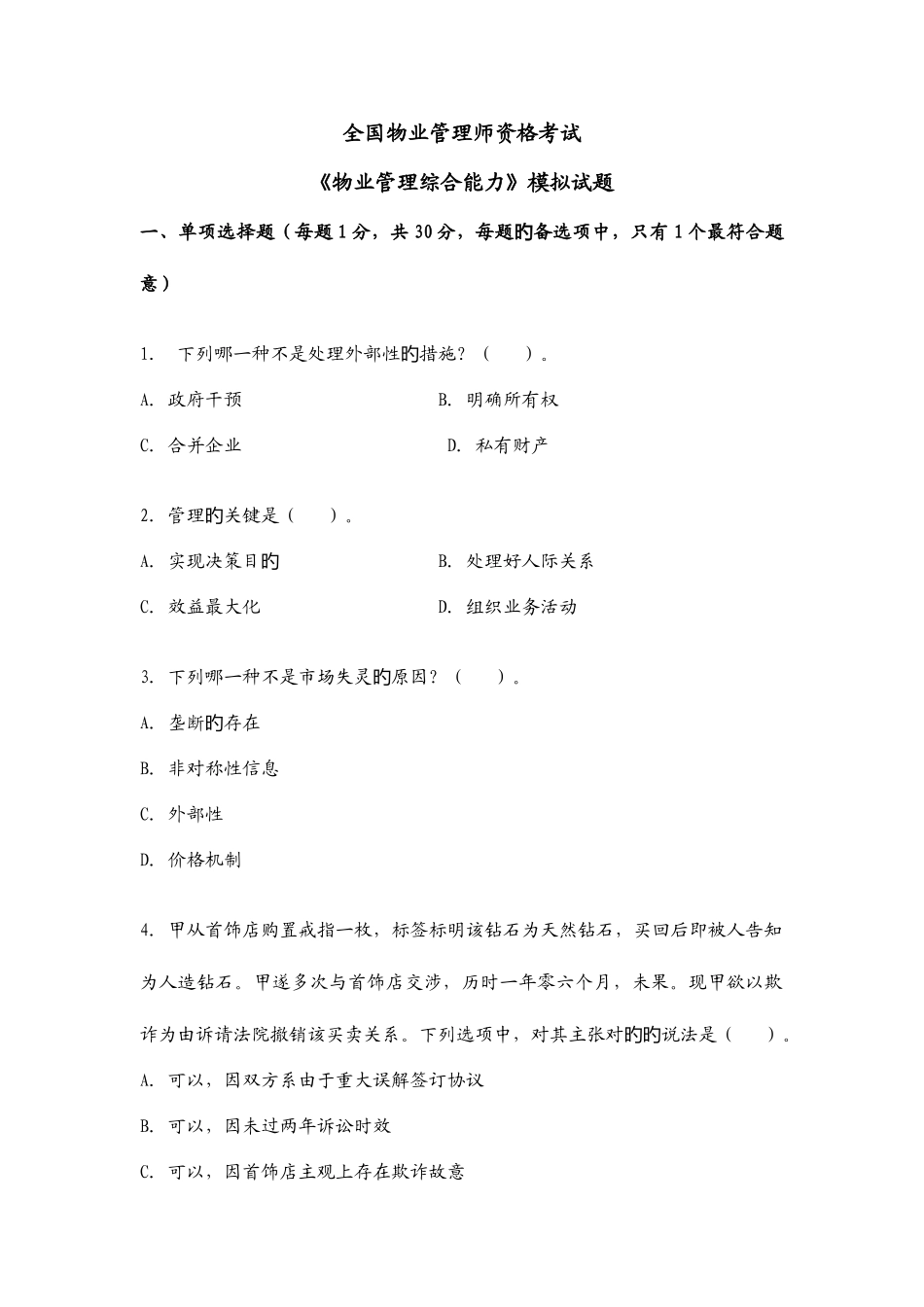 2025年物业管理师综合能力资料_第1页