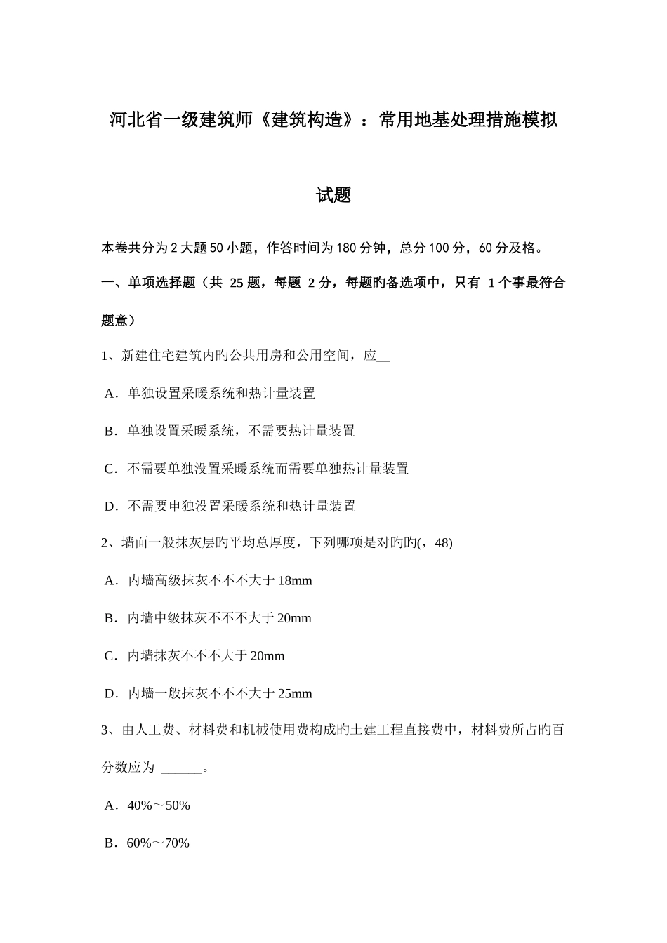 2025年河北省一级建筑师建筑结构常用地基处理方法模拟试题_第1页