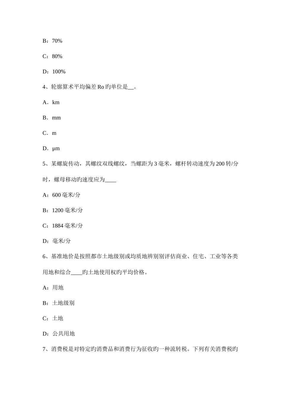 2025年浙江省下半年资产评估师资产评估商誉的计算试题_第2页