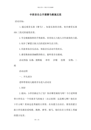 中班音乐公开课赛马教案反思
