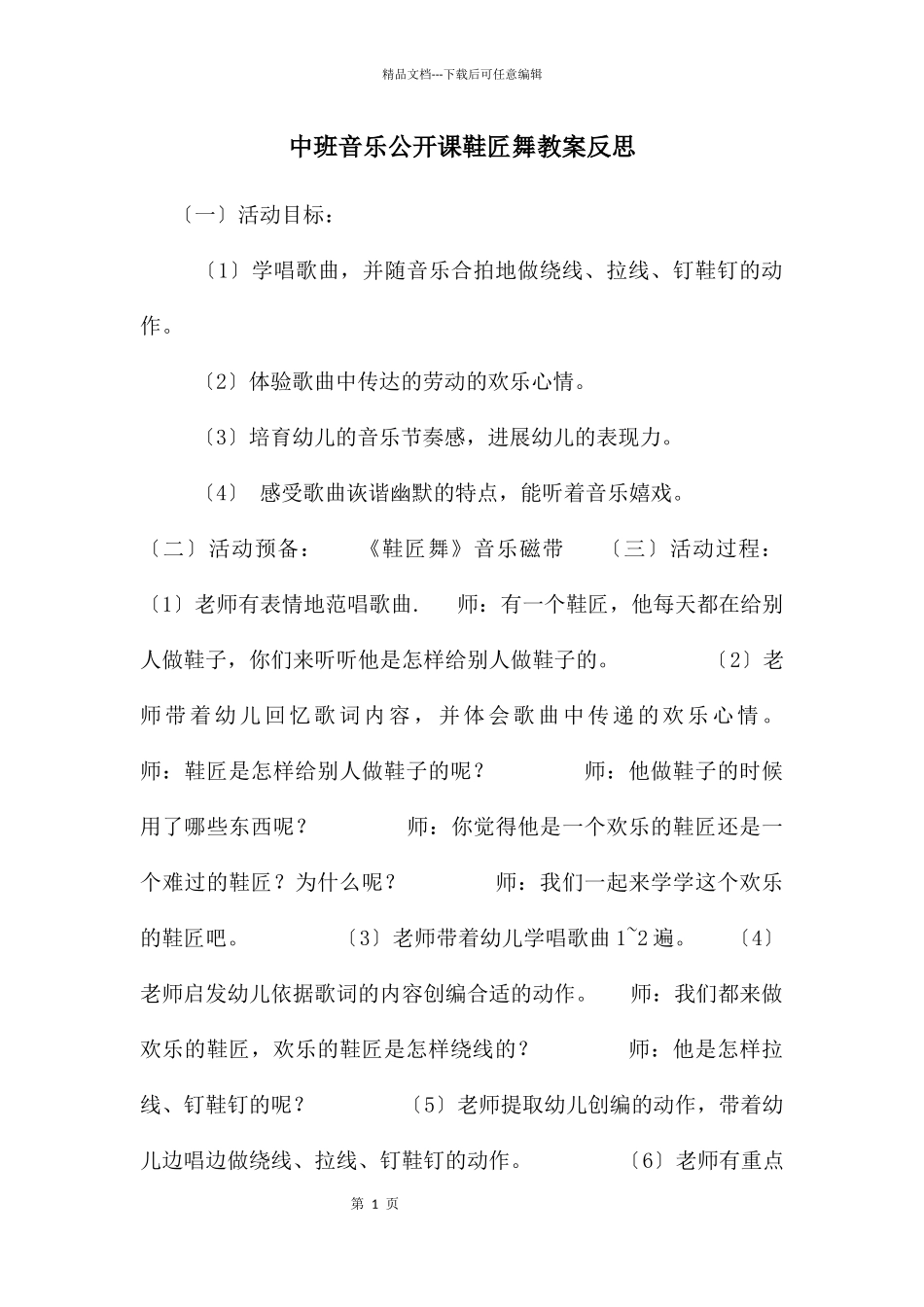中班音乐公开课鞋匠舞教案反思_第1页