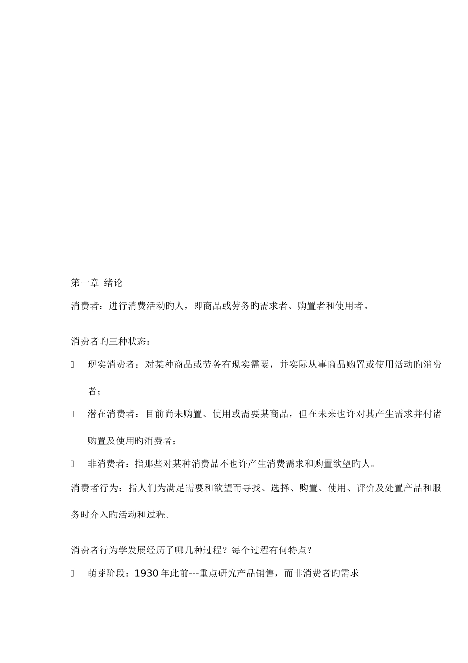 2025年消费者复习知识点_第1页