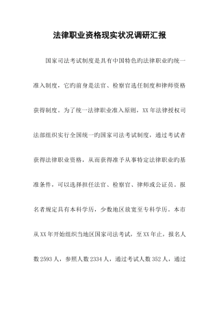 2025年法律职业资格现状调研汇报