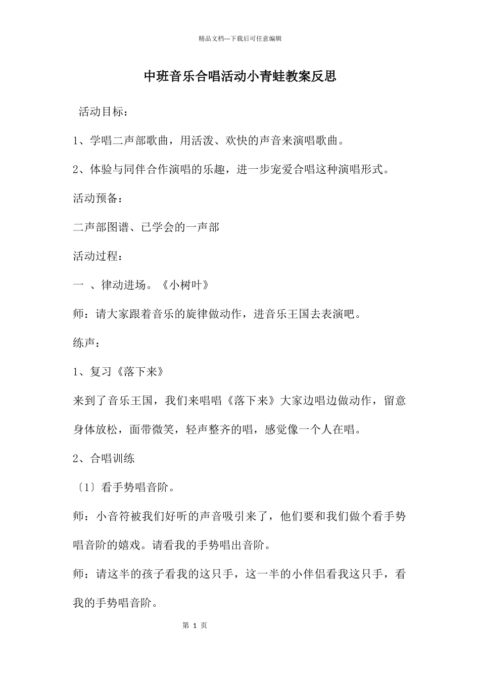中班音乐合唱活动小青蛙教案反思_第1页