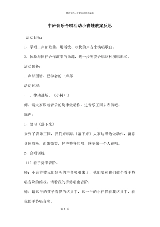 中班音乐合唱活动小青蛙教案反思