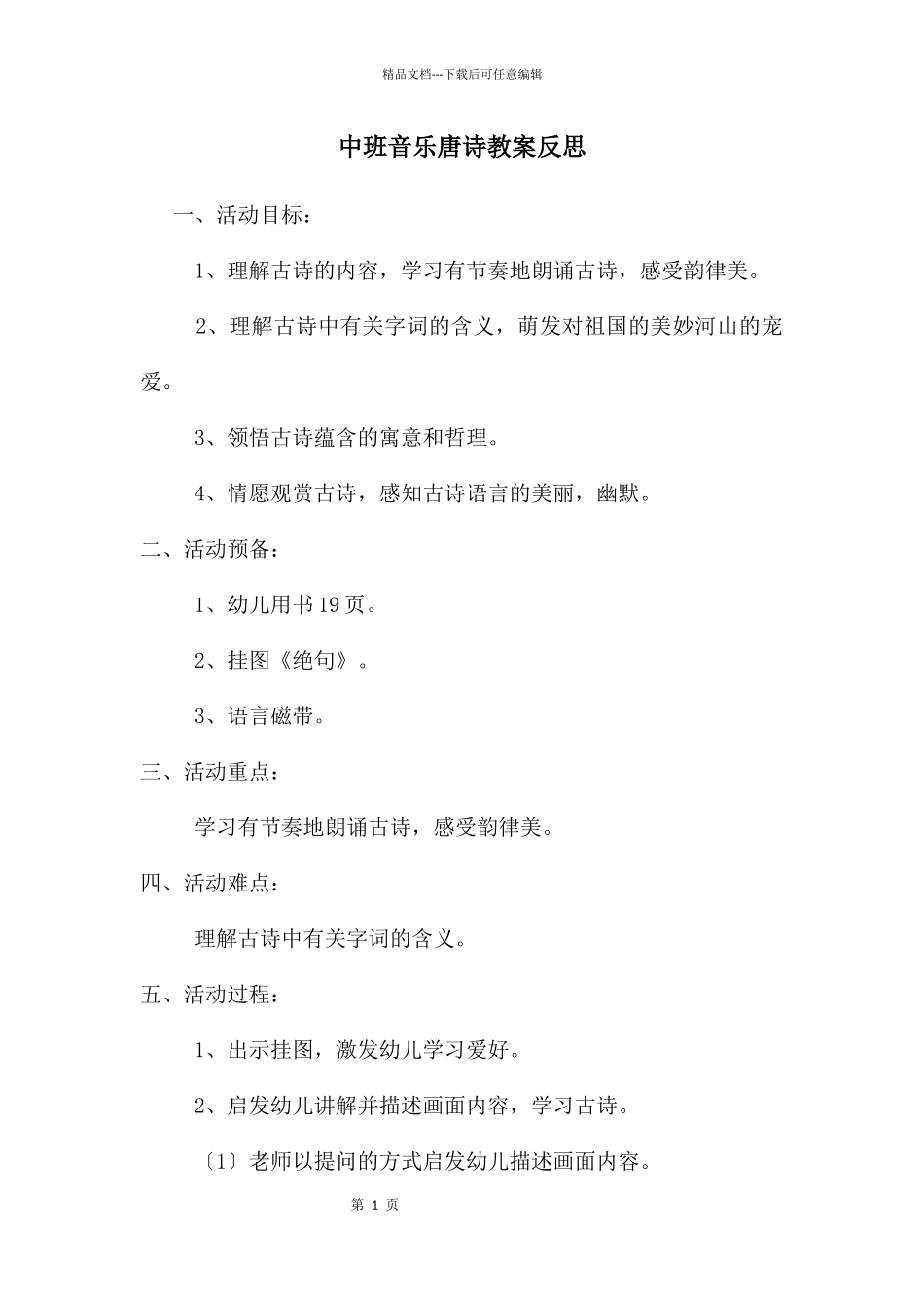 中班音乐唐诗教案反思_第1页