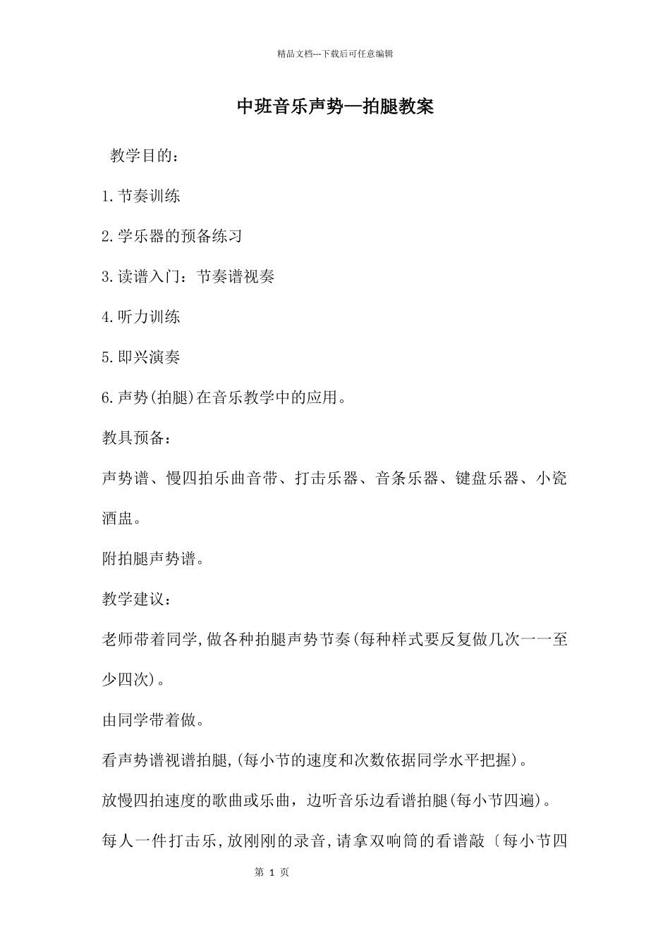 中班音乐声势—拍腿教案_第1页