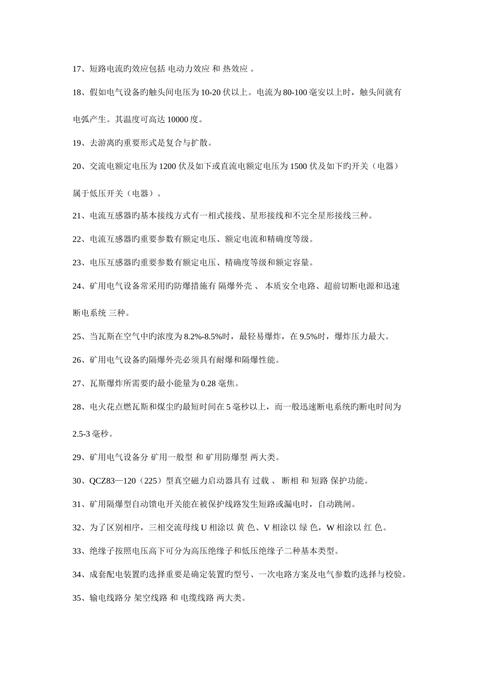 2025年煤矿电工试题库_第2页