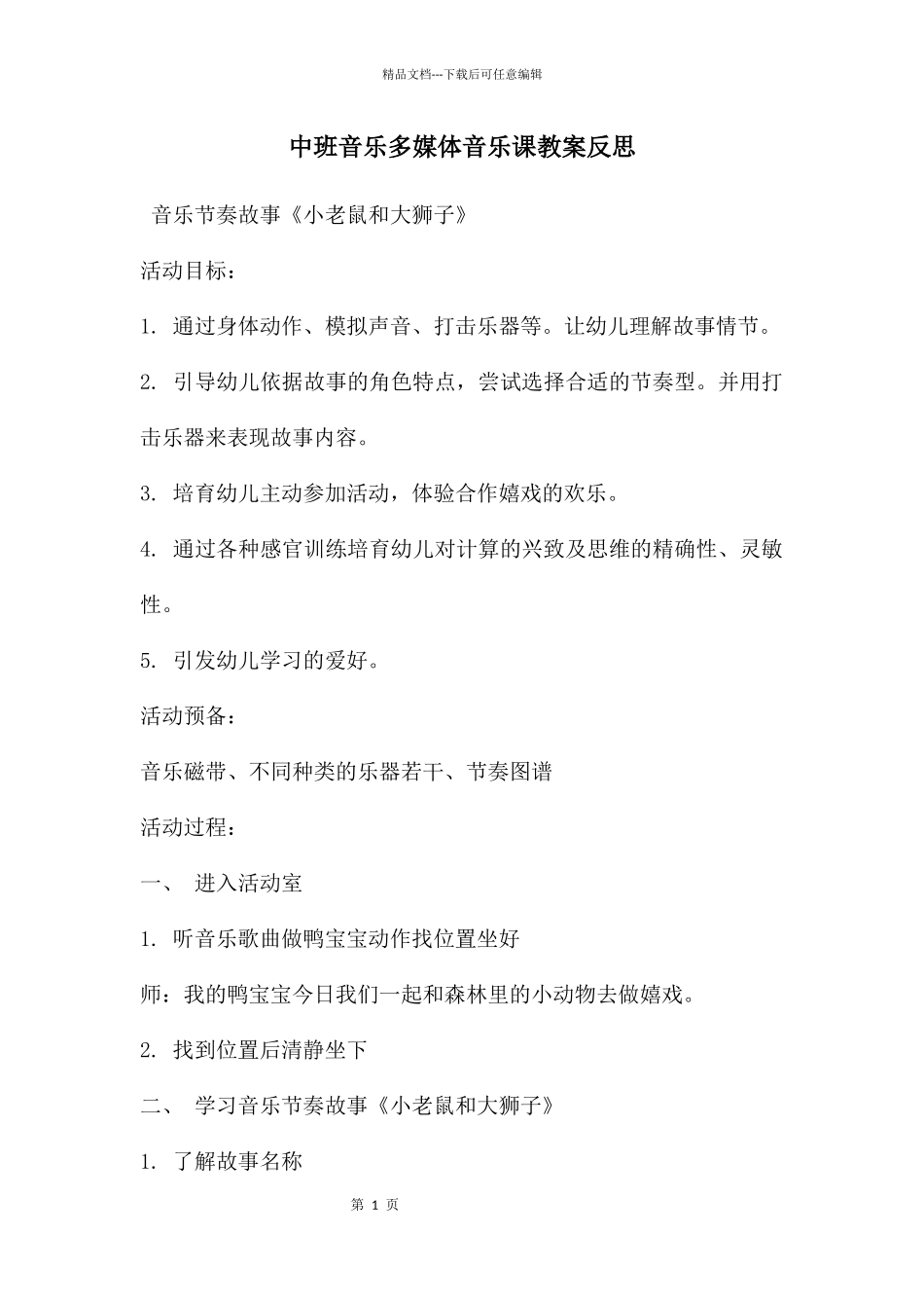 中班音乐多媒体音乐课教案反思_第1页