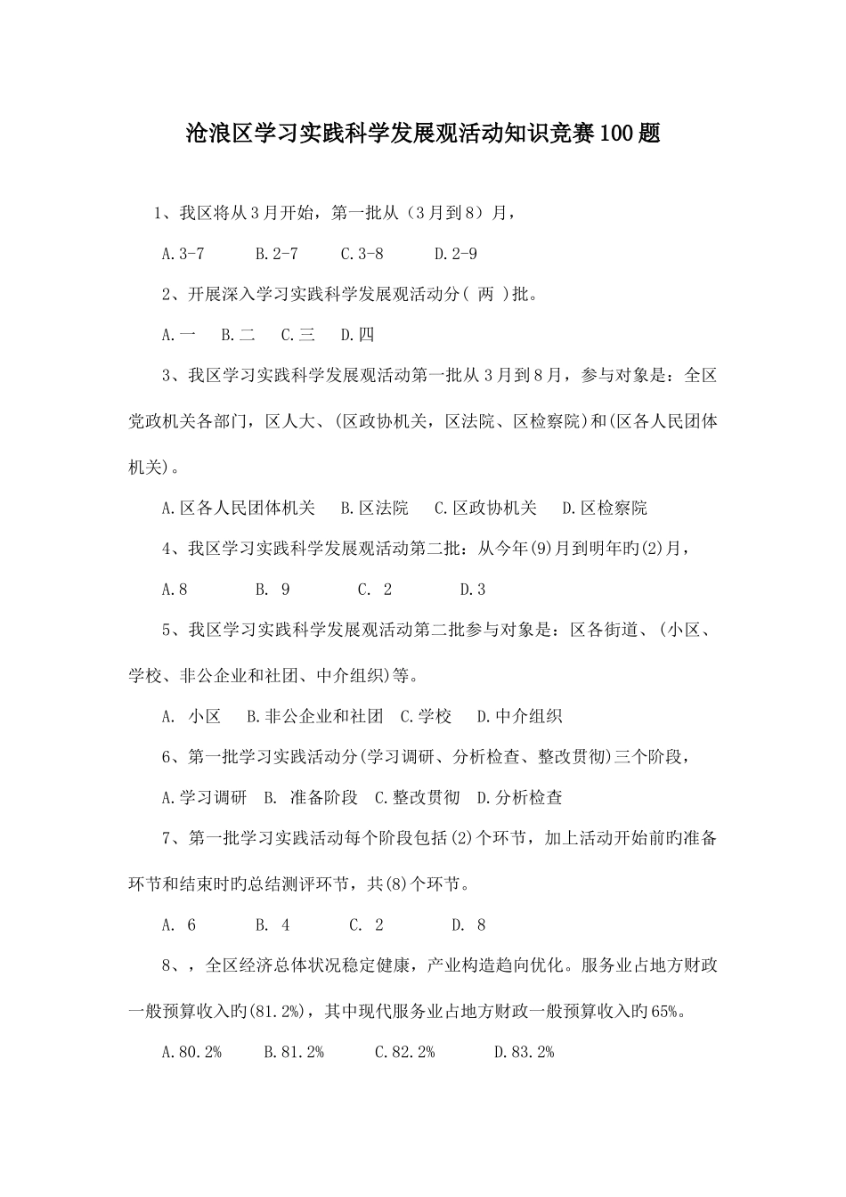 2025年沧浪区学习实践科学发展观活动知识竞赛合集_第1页