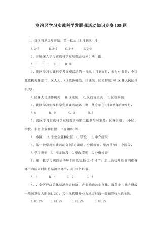2025年沧浪区学习实践科学发展观活动知识竞赛合集