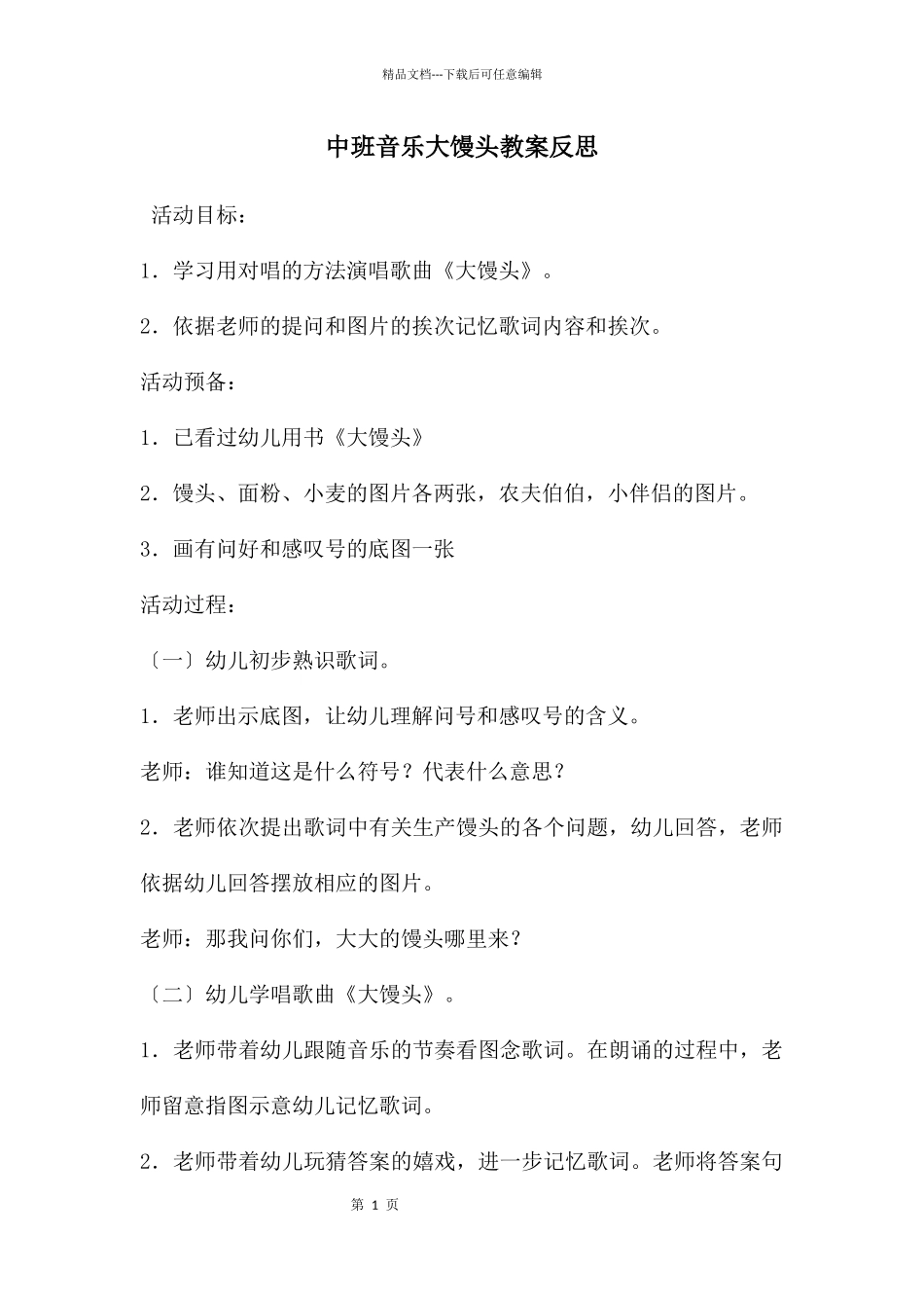 中班音乐大馒头教案反思_第1页