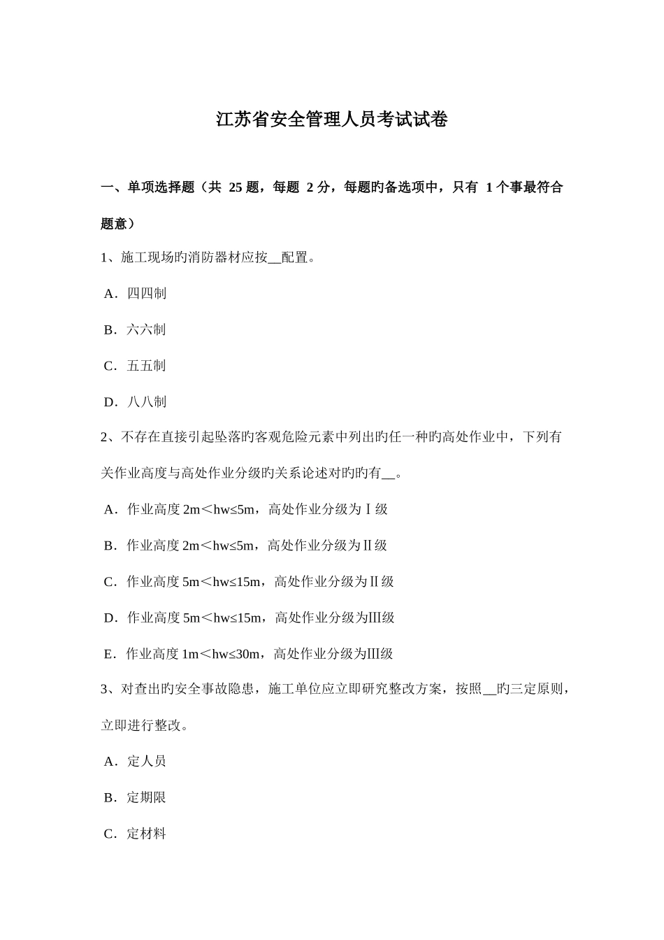 2025年江苏省安全管理人员考试试卷_第1页