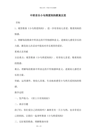 中班音乐小乌鸦爱妈妈教案反思