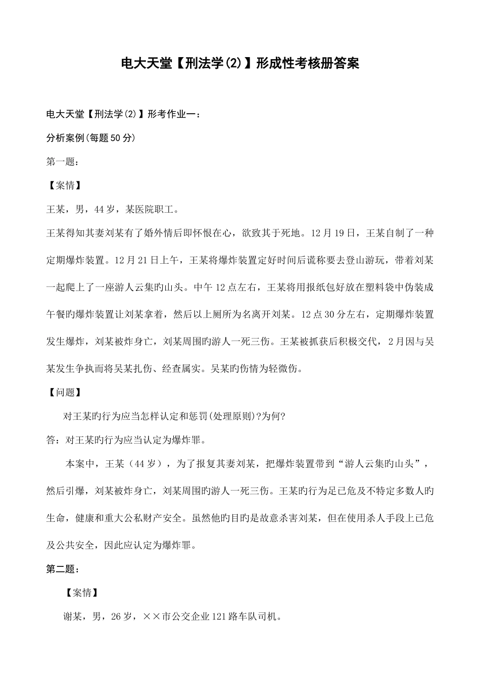 2025年法学专科刑法学形成性考核册答案_第1页