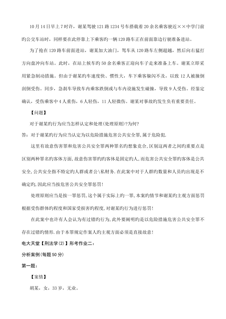 2025年法学专科刑法学形成性考核册答案_第2页