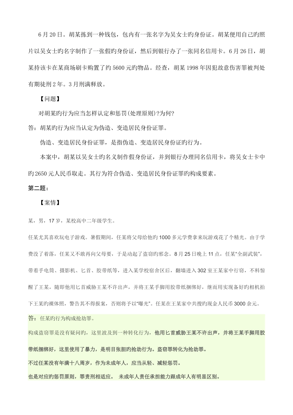 2025年法学专科刑法学形成性考核册答案_第3页