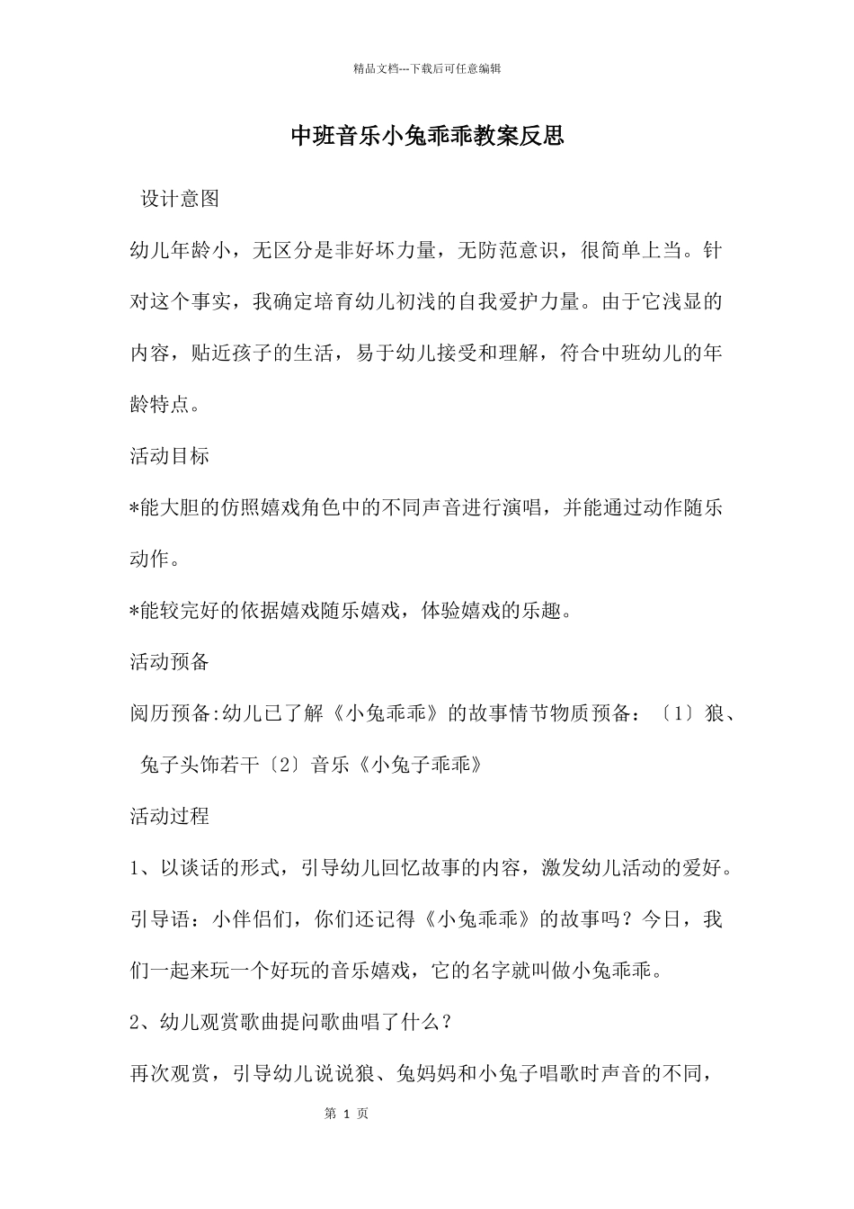 中班音乐小兔乖乖教案反思_第1页