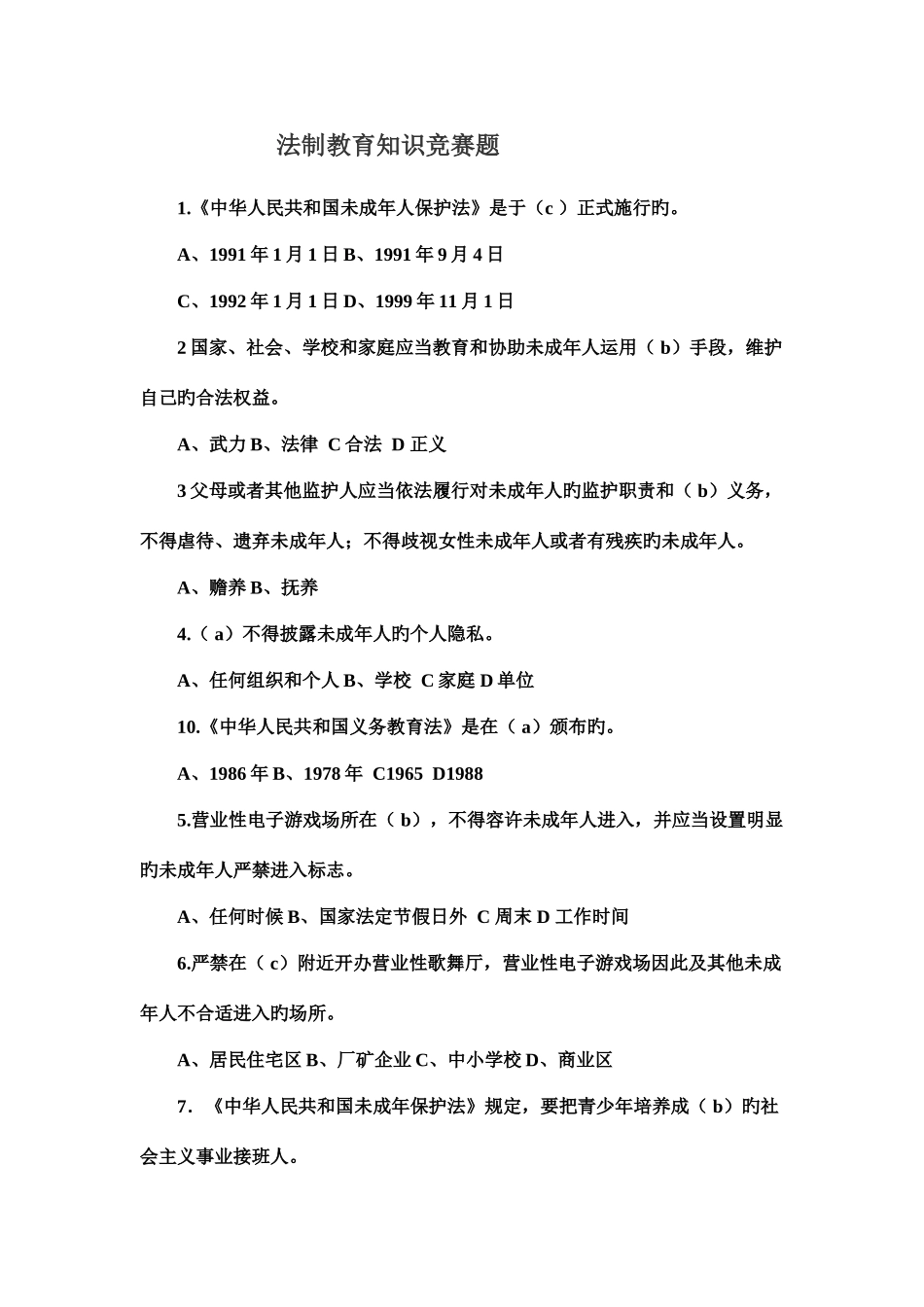 2025年法制教育知识竞赛题_第1页