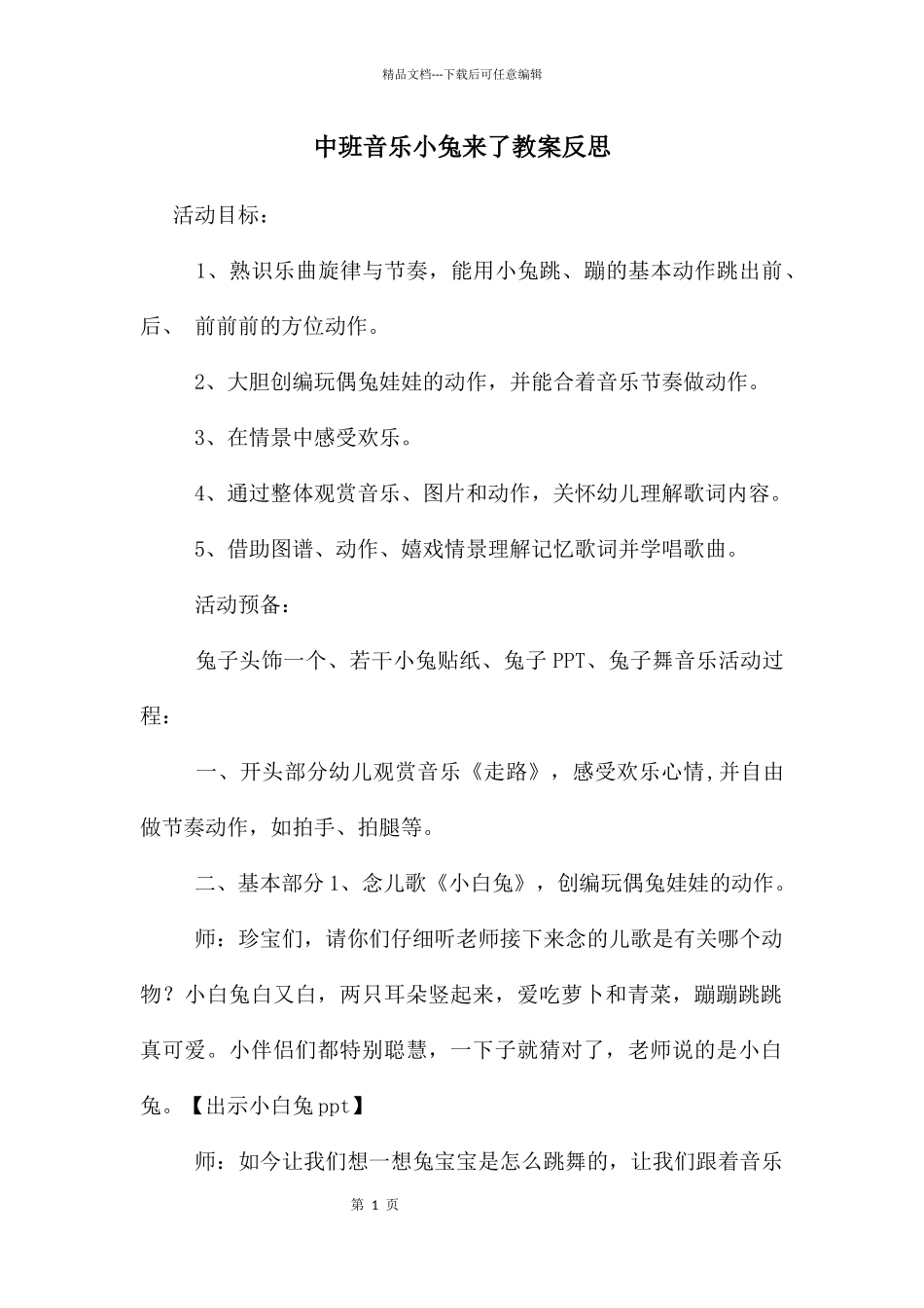 中班音乐小兔来了教案反思_第1页