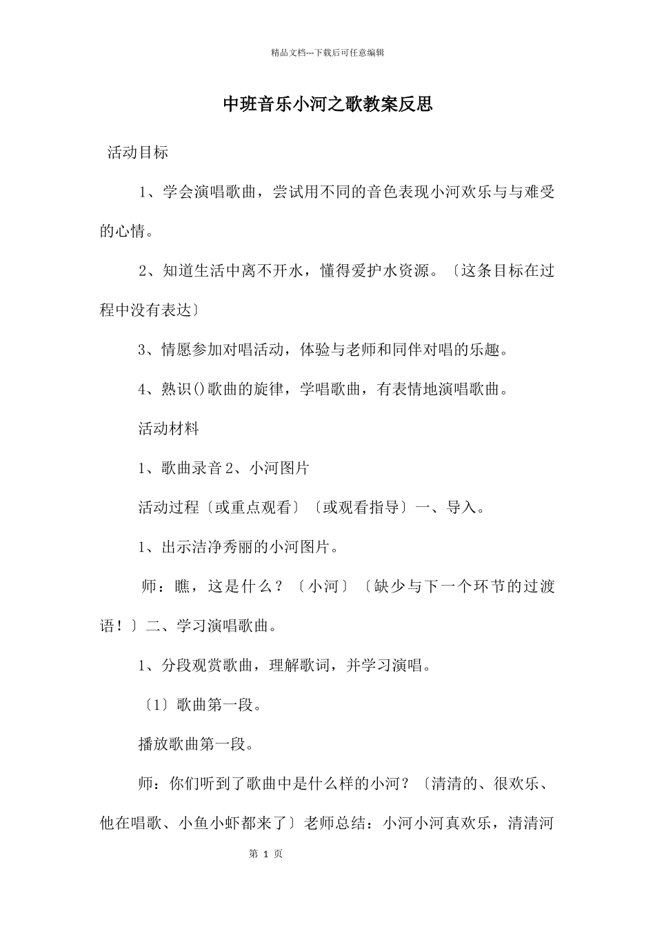 中班音乐小河之歌教案反思_第1页