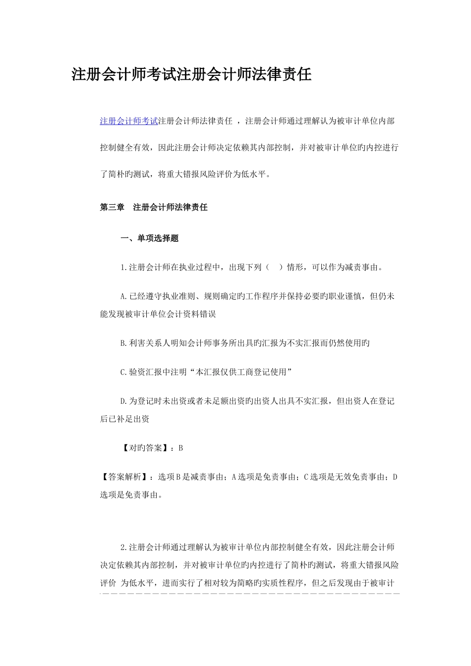 2025年注册会计师考试注册会计师法律责任_第1页