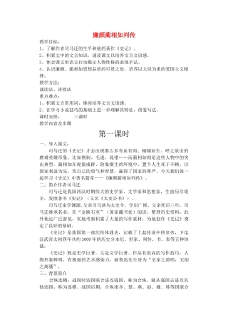 《廉颇蔺相如列传》示范教案