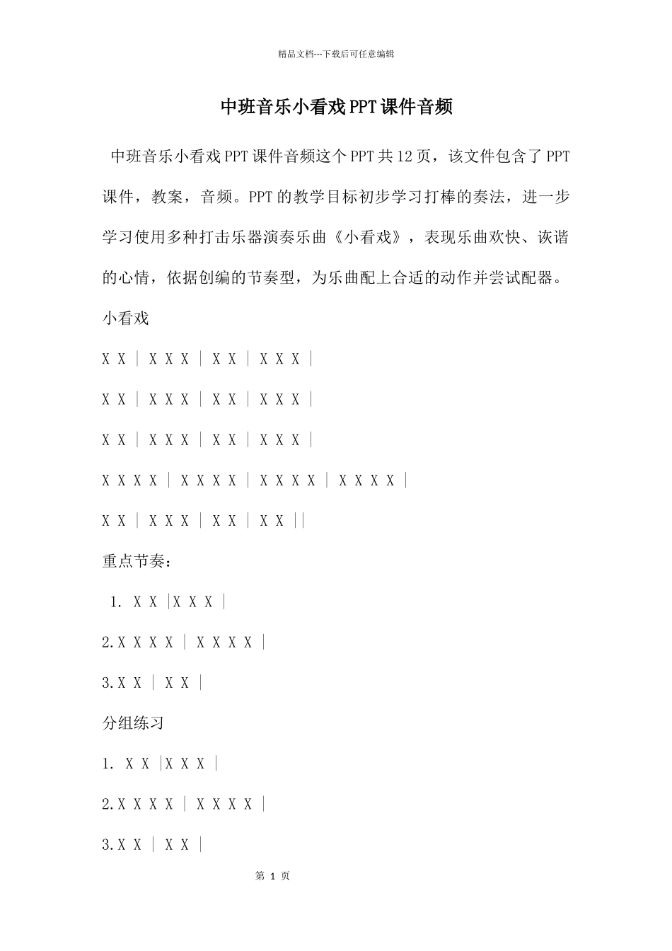 中班音乐小看戏PPT课件音频_第1页