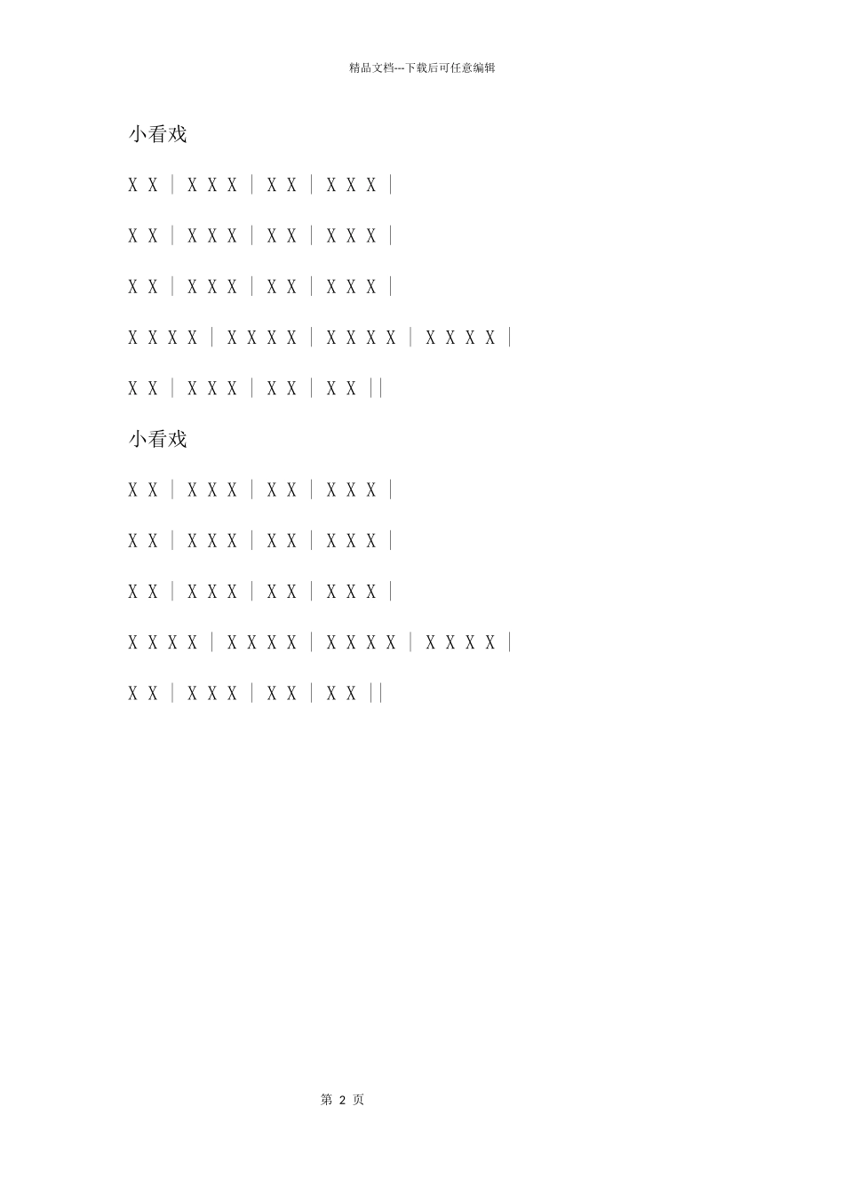 中班音乐小看戏PPT课件音频_第2页