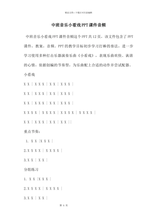 中班音乐小看戏PPT课件音频