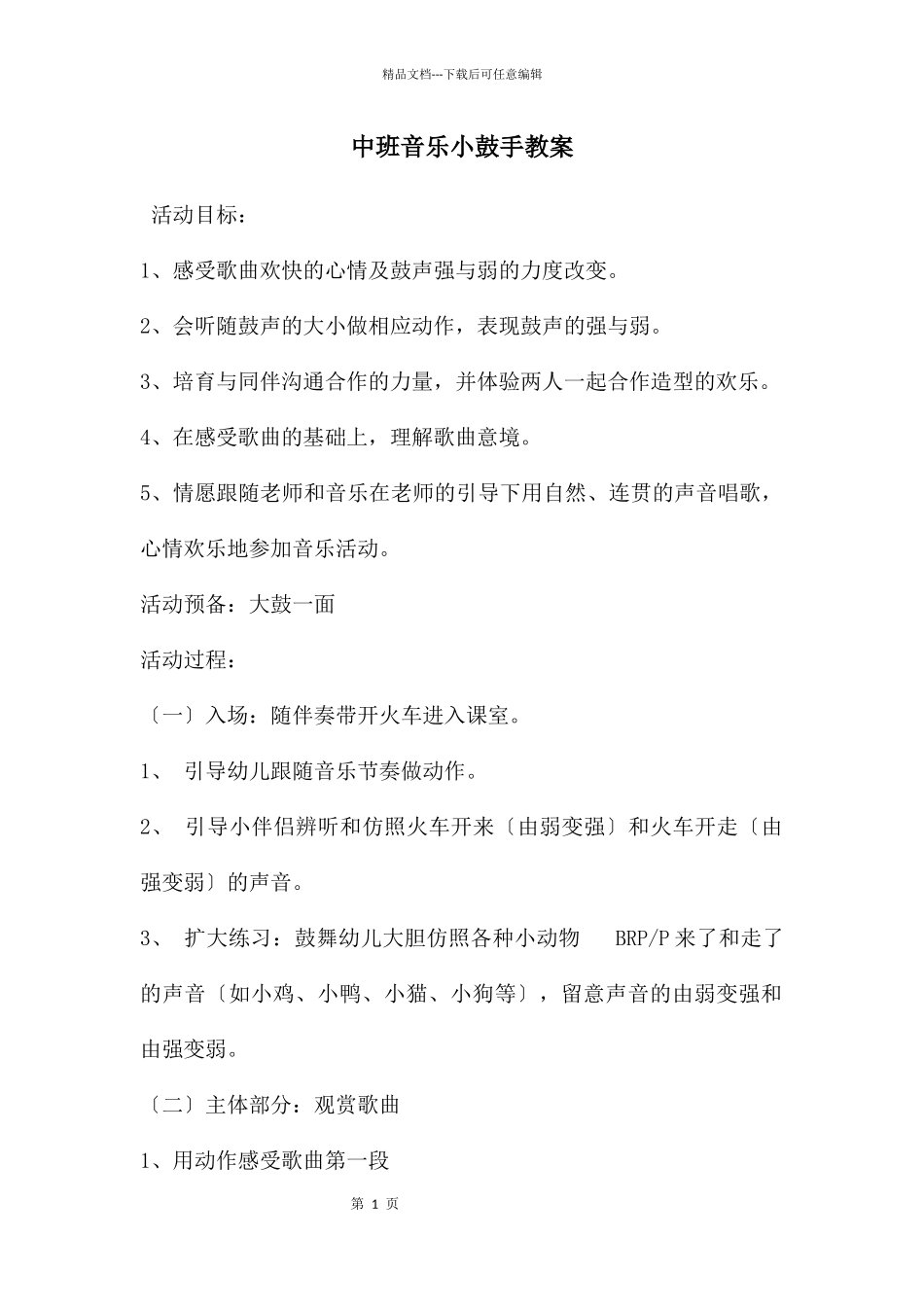 中班音乐小鼓手教案_第1页