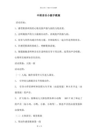中班音乐小鼓手教案