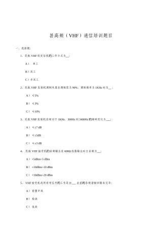 2025年甚高频VHF通信培训题库