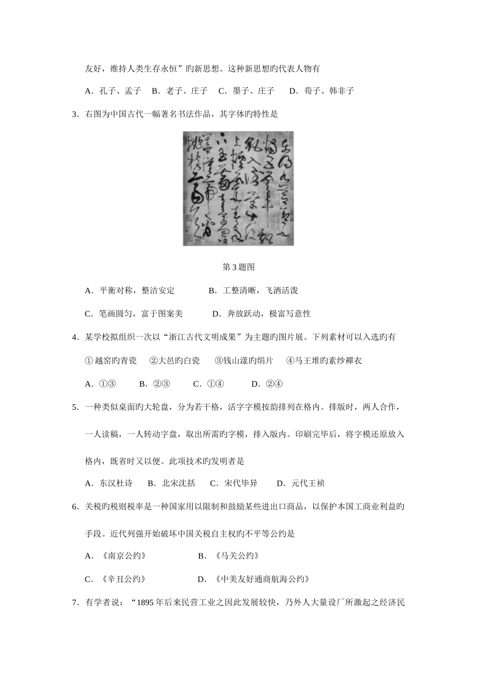 2025年浙江省普通高中学业水平考试历史试题_第2页