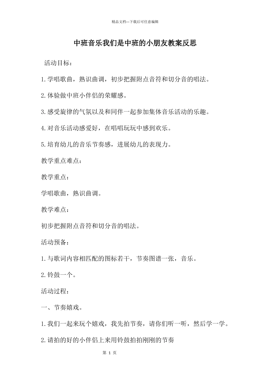 中班音乐我们是中班的小朋友教案反思_第1页
