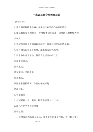 中班音乐我会变教案反思