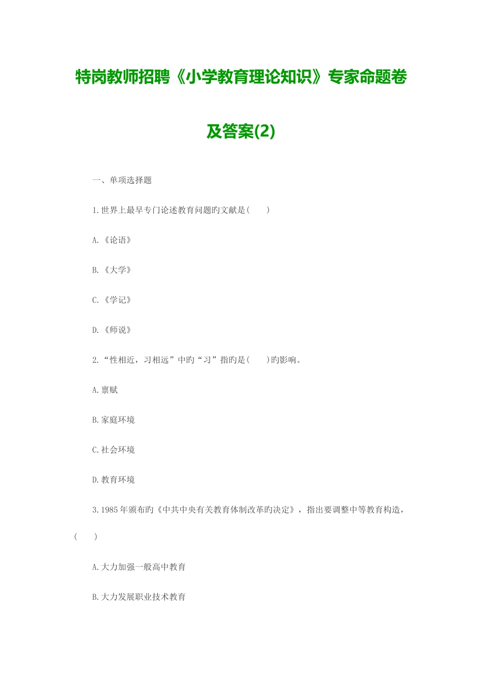 2025年特岗教师招聘小学教育理论知识专家命题卷及答案_第1页