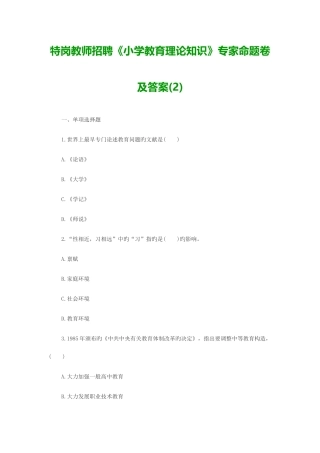 2025年特岗教师招聘小学教育理论知识专家命题卷及答案