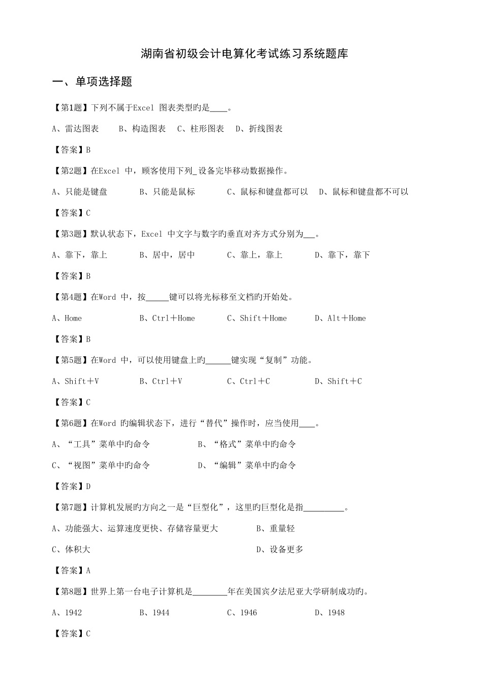 2025年湖南省初级会计电算化考试练习系统题库_第1页
