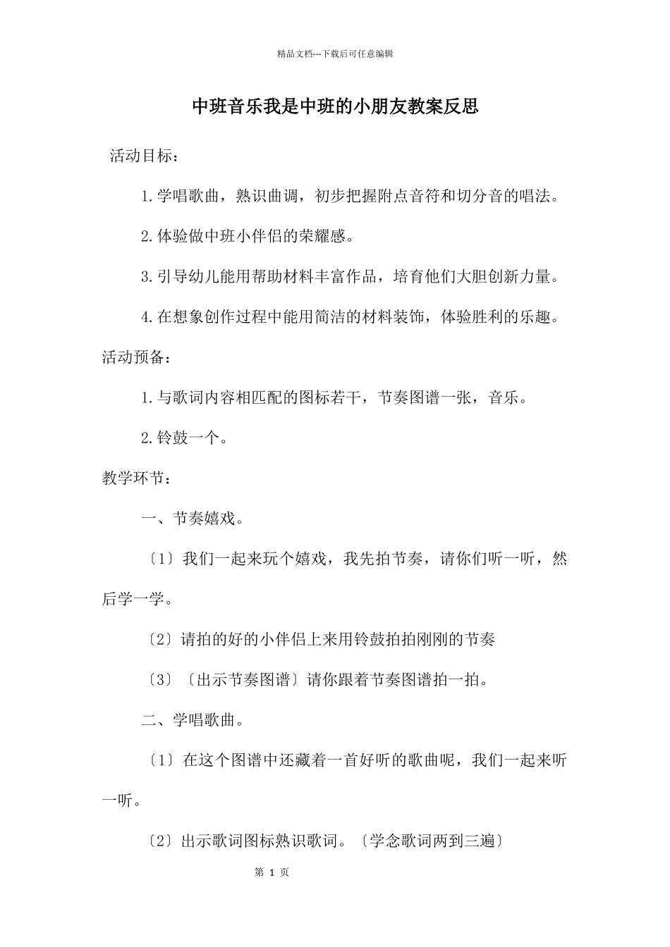 中班音乐我是中班的小朋友教案反思_第1页