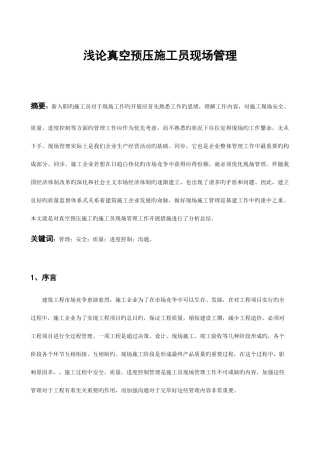 2025年浅论真空预压施工员现场管理