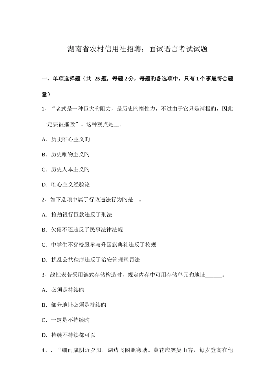 2025年湖南省农村信用社招聘面试语言考试试题_第1页