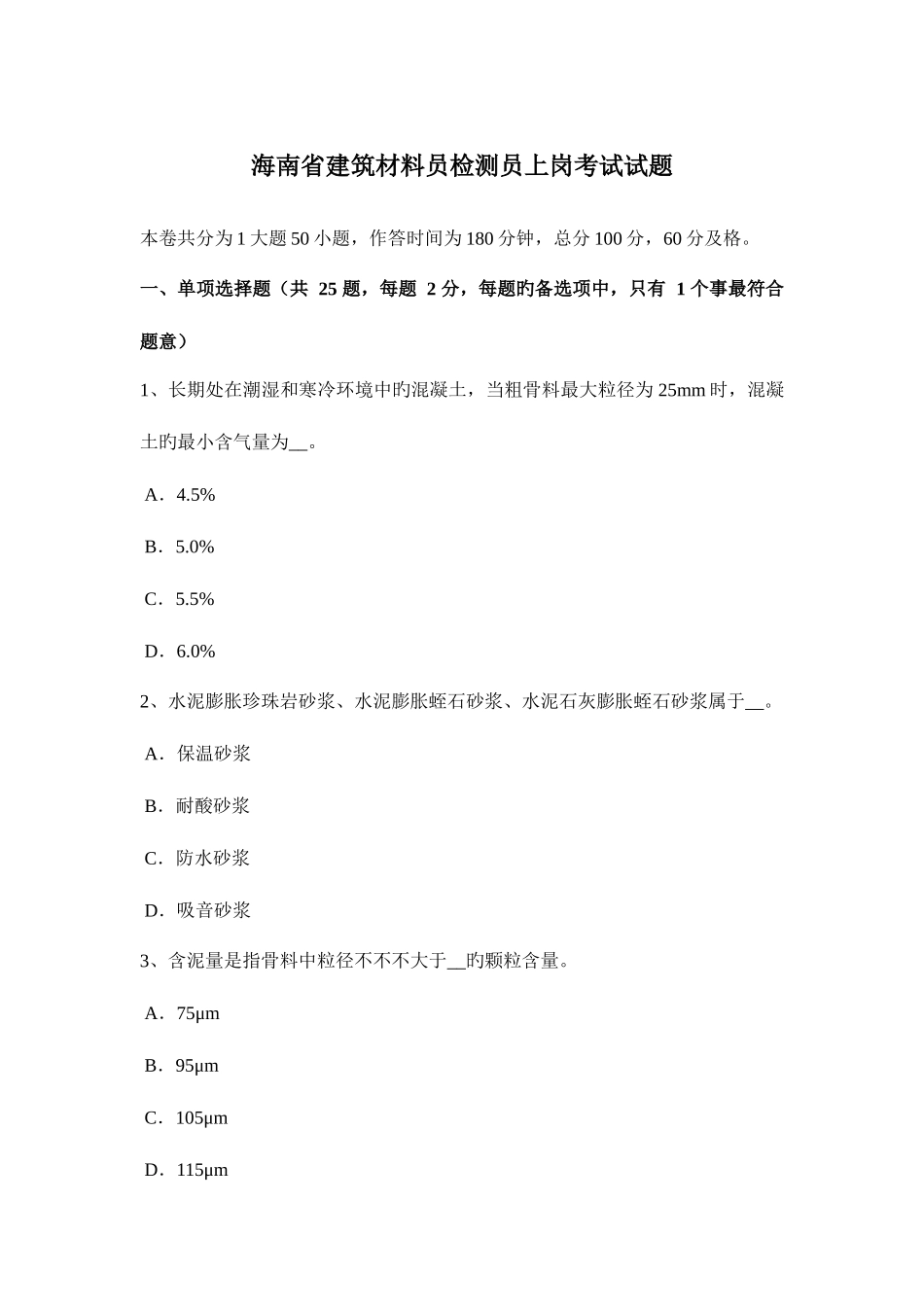 2025年海南省建筑材料员检测员上岗考试试题_第1页