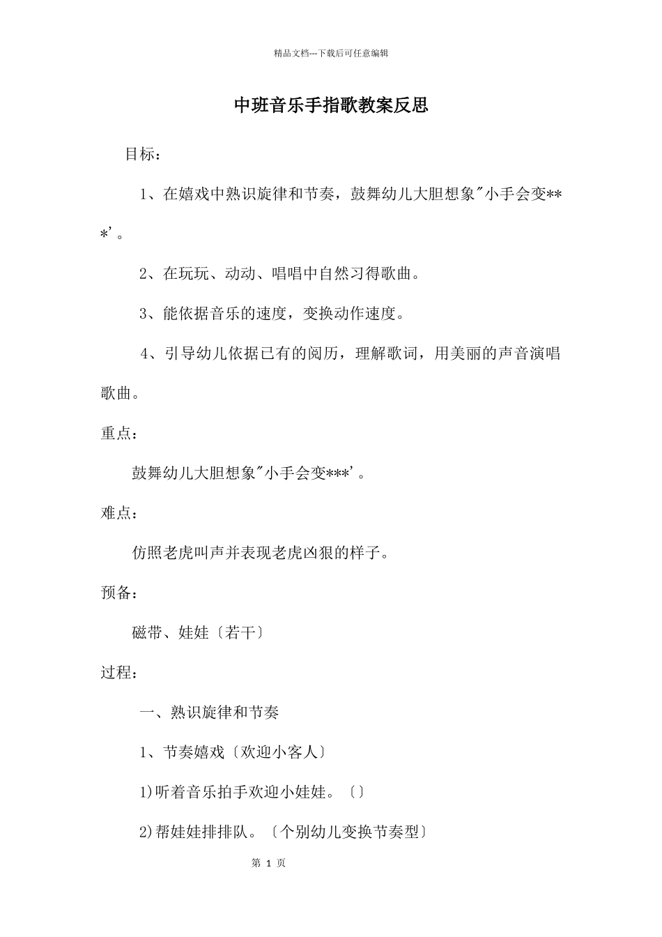中班音乐手指歌教案反思_第1页