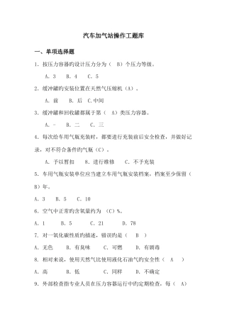 2025年燃气行业培训题库汽车加气站操作工题库附答案