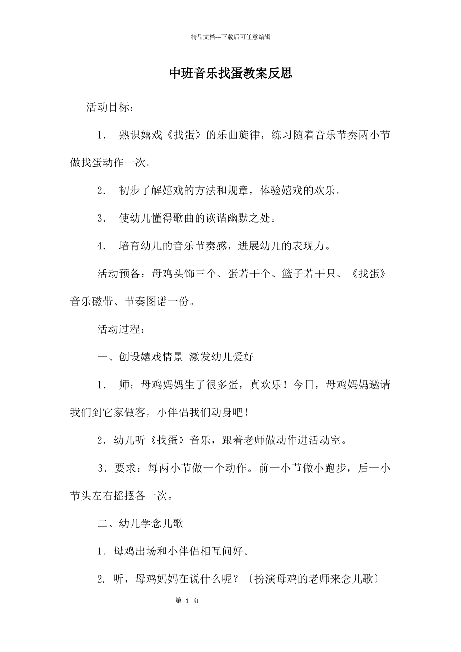中班音乐找蛋教案反思_第1页