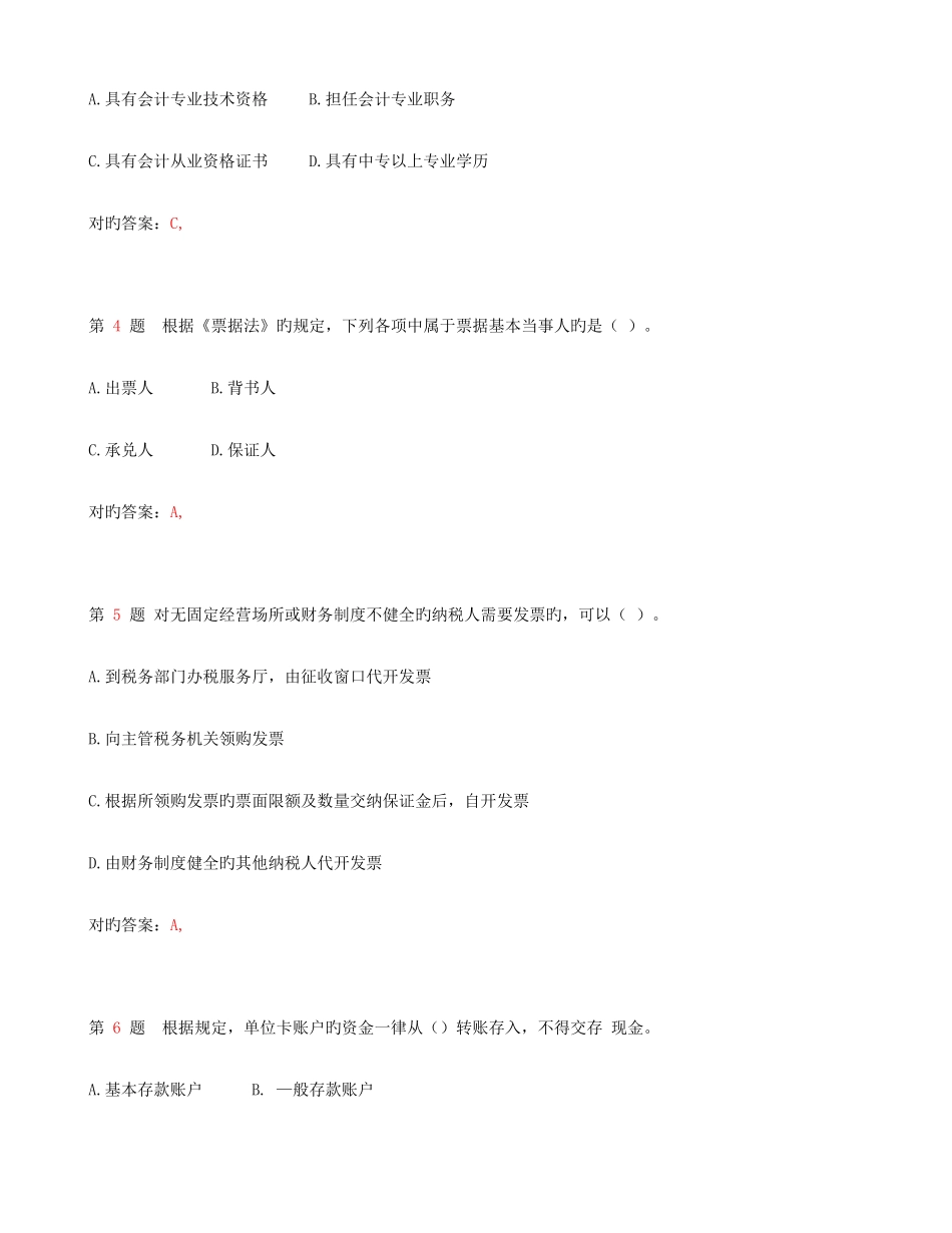 2025年浙江省会计从业资格考试财经法规与会计职业道德模拟真题_第2页