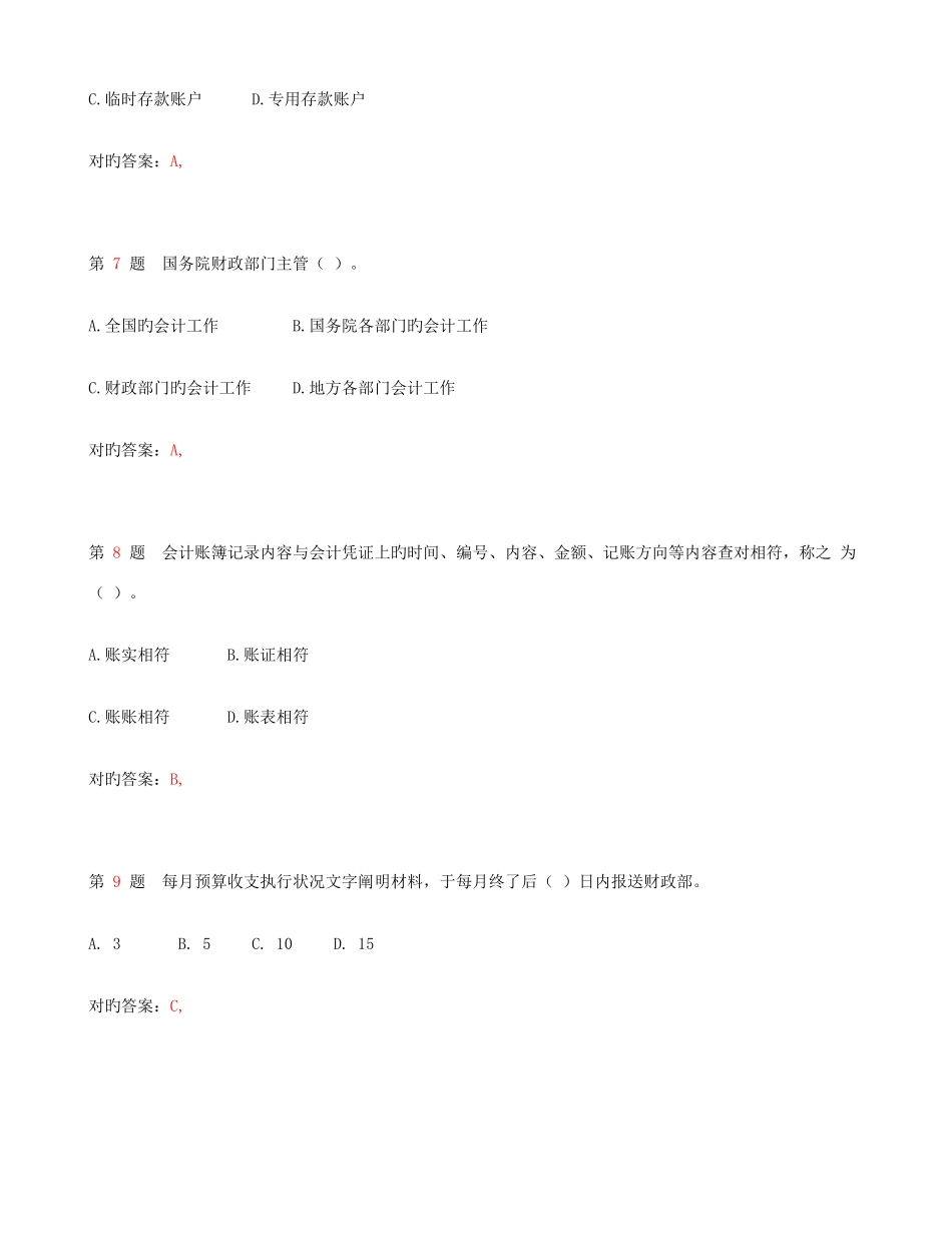 2025年浙江省会计从业资格考试财经法规与会计职业道德模拟真题_第3页