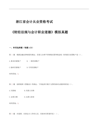 2025年浙江省会计从业资格考试财经法规与会计职业道德模拟真题